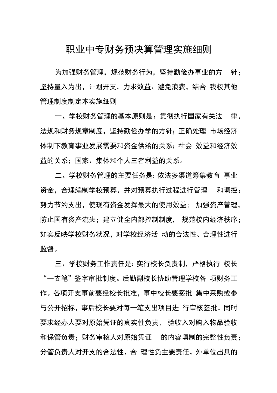 职业中专财务预决算管理实施细则.docx_第1页