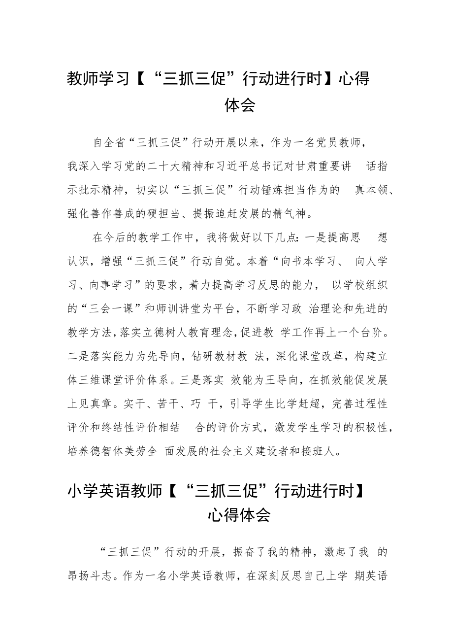 教师学习【“三抓三促”行动进行时】心得体会合篇【三篇】.docx_第1页