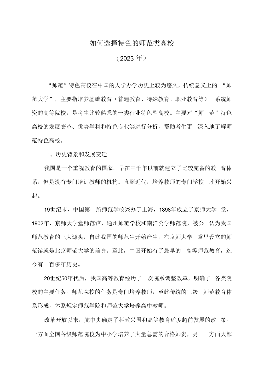 如何选择特色的师范类高校（2023年）.docx_第1页