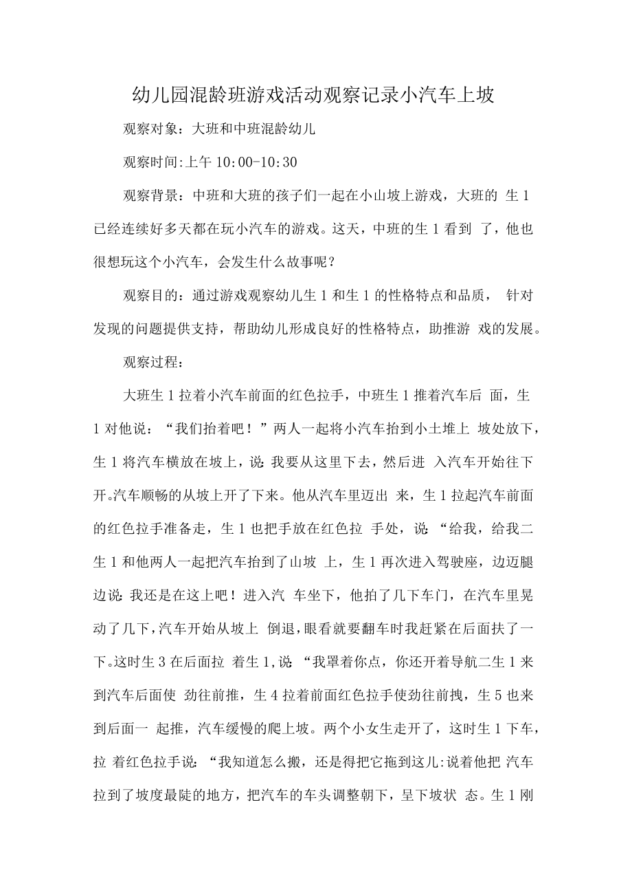 幼儿园混龄班游戏活动观察记录小汽车上坡.docx_第1页