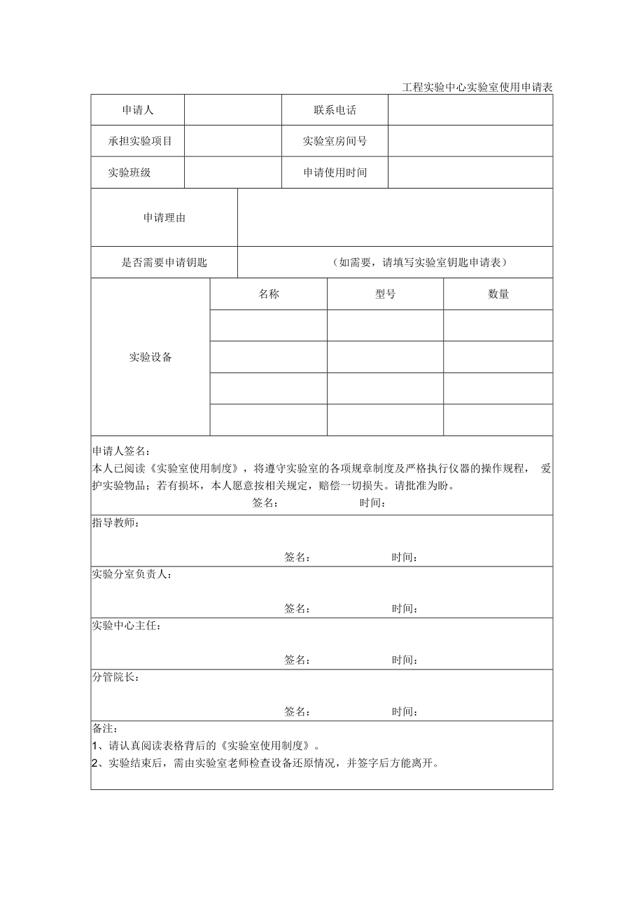 工程实验中心实验室使用申请表.docx_第1页