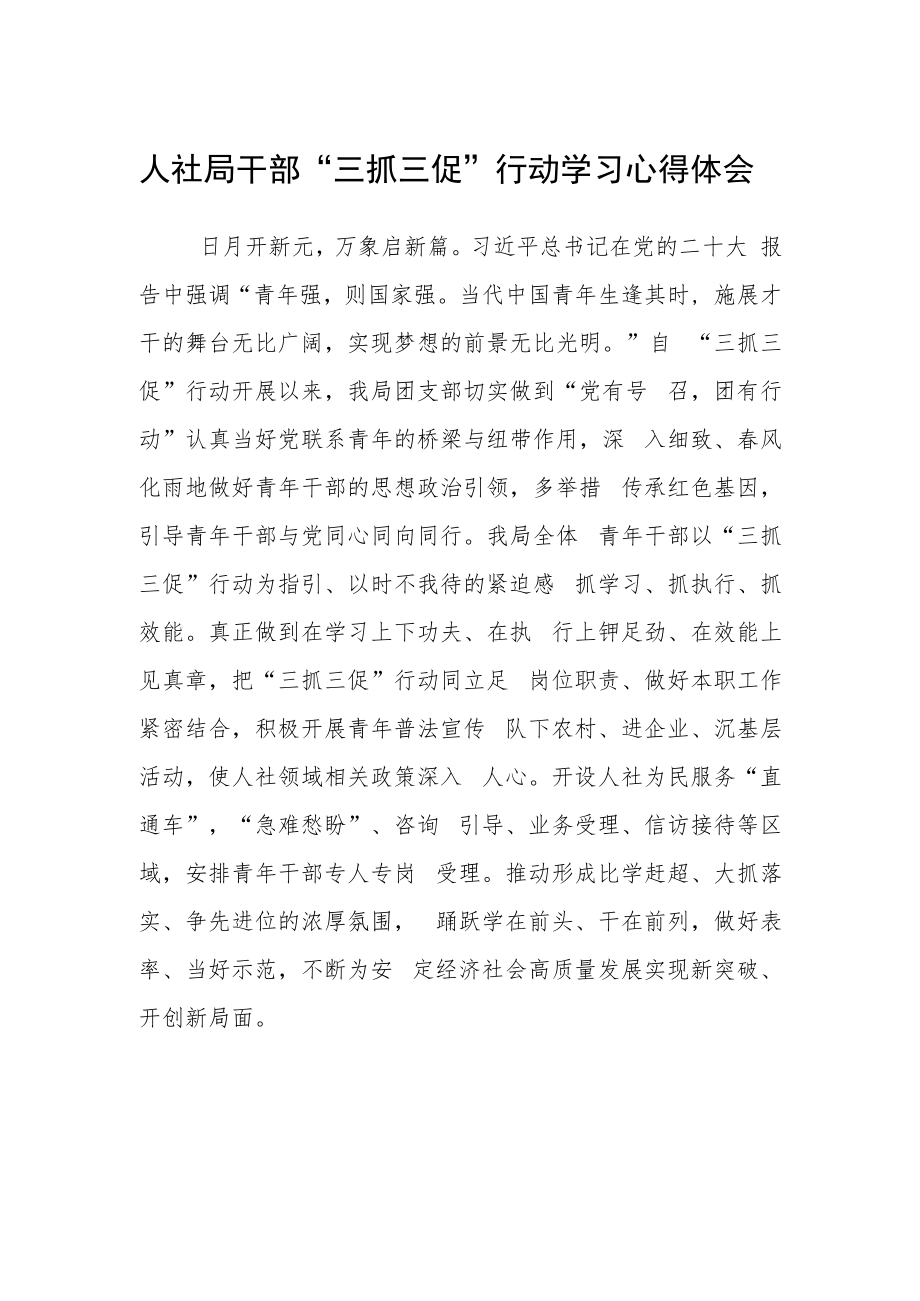 人社局干部“三抓三促”行动学习心得体会.docx_第1页