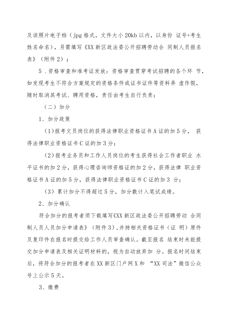 XX新区政法委202X年公开招聘劳动合同制人员方案.docx_第3页