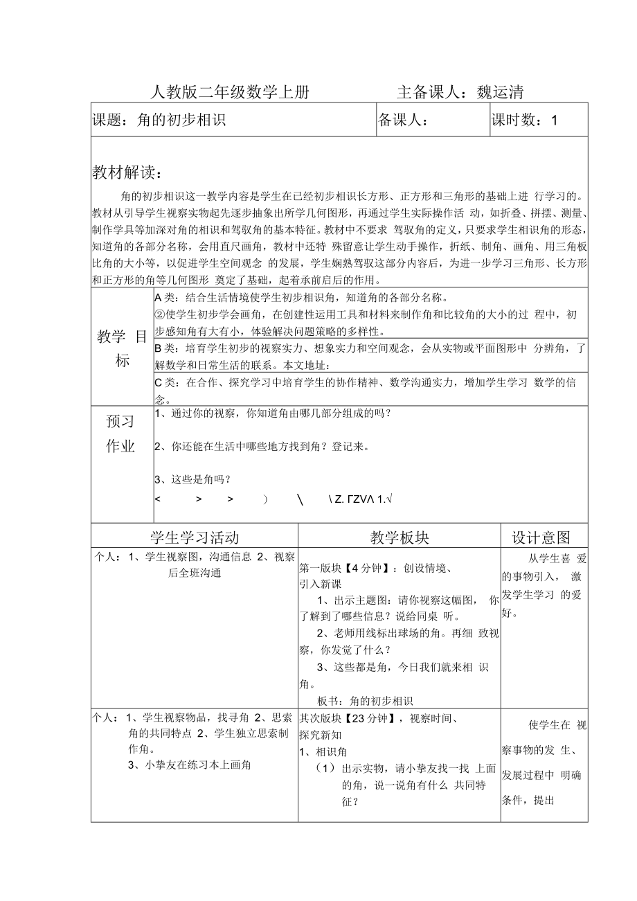 2023新人教版二上第三单元角的教案.docx_第1页