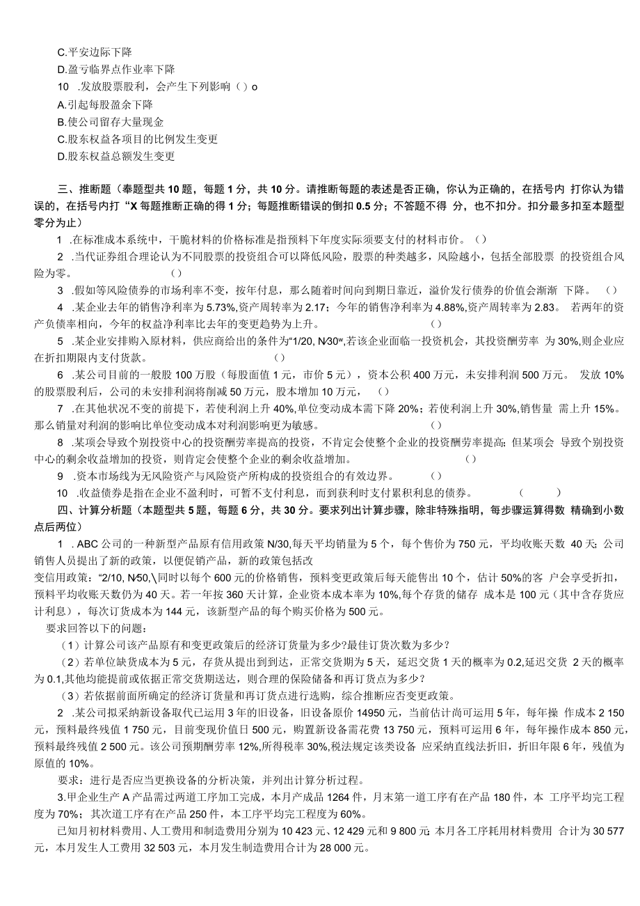 2023注册会计师财务成本管理模拟试卷七.docx_第3页