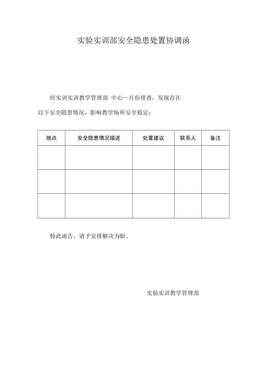 实验实训部安全隐患处置协调函.docx_第1页