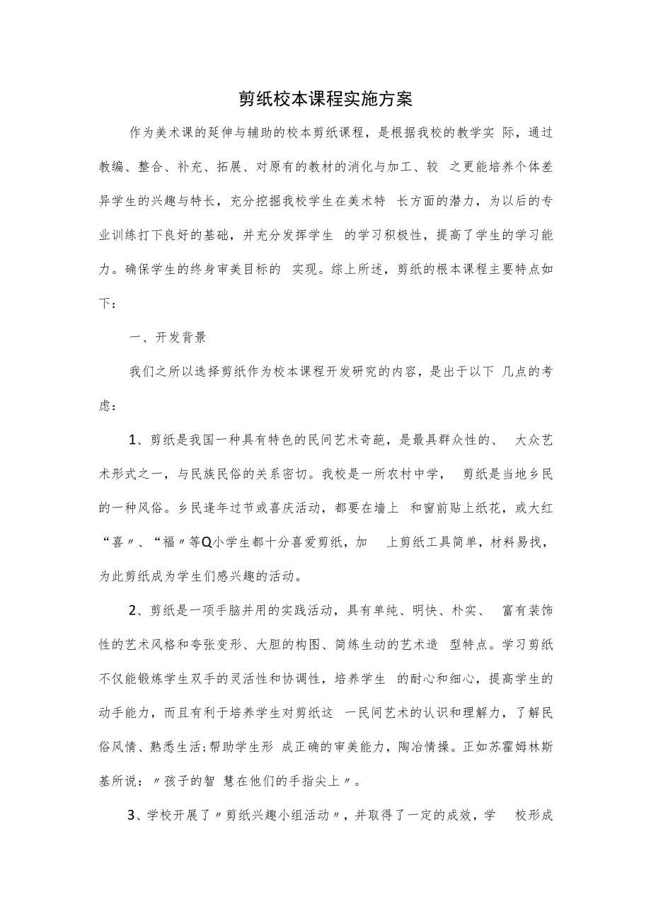 剪纸校本课程实施方案.docx_第1页