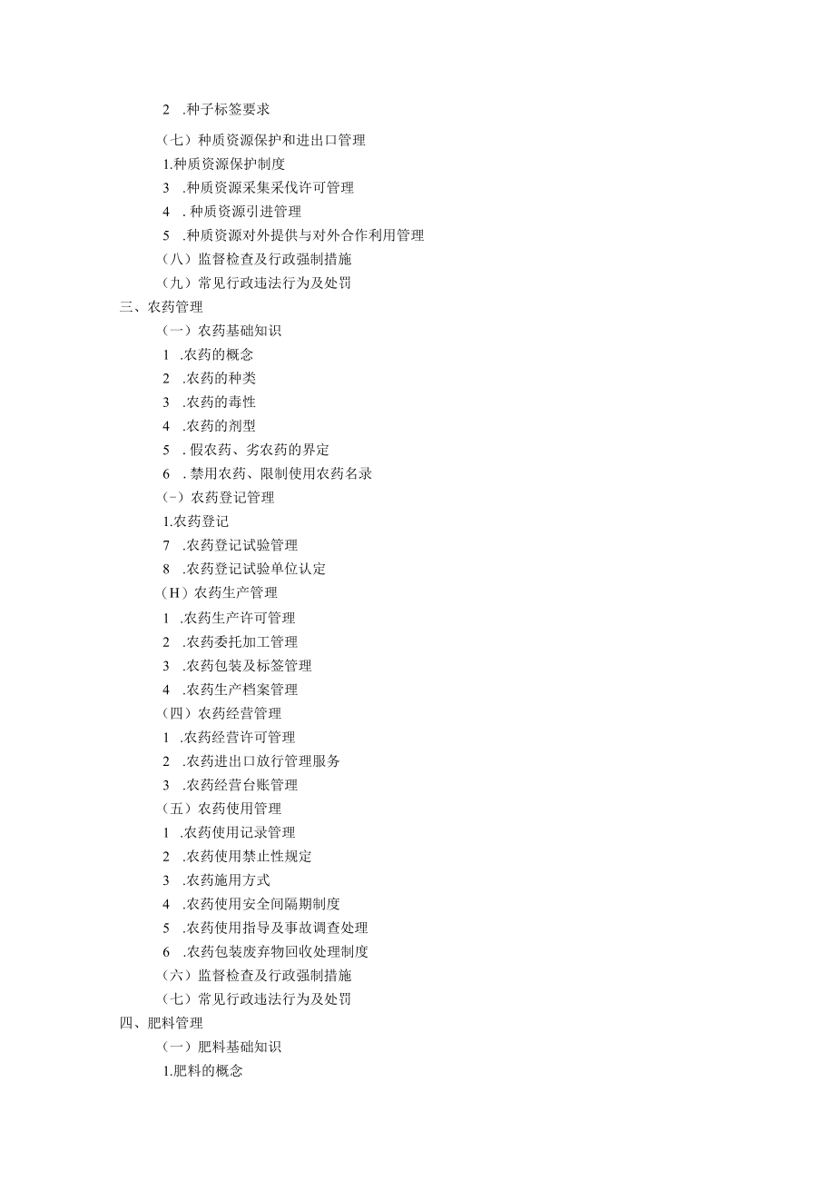 农业综合行政执法培训考试大纲.docx_第3页