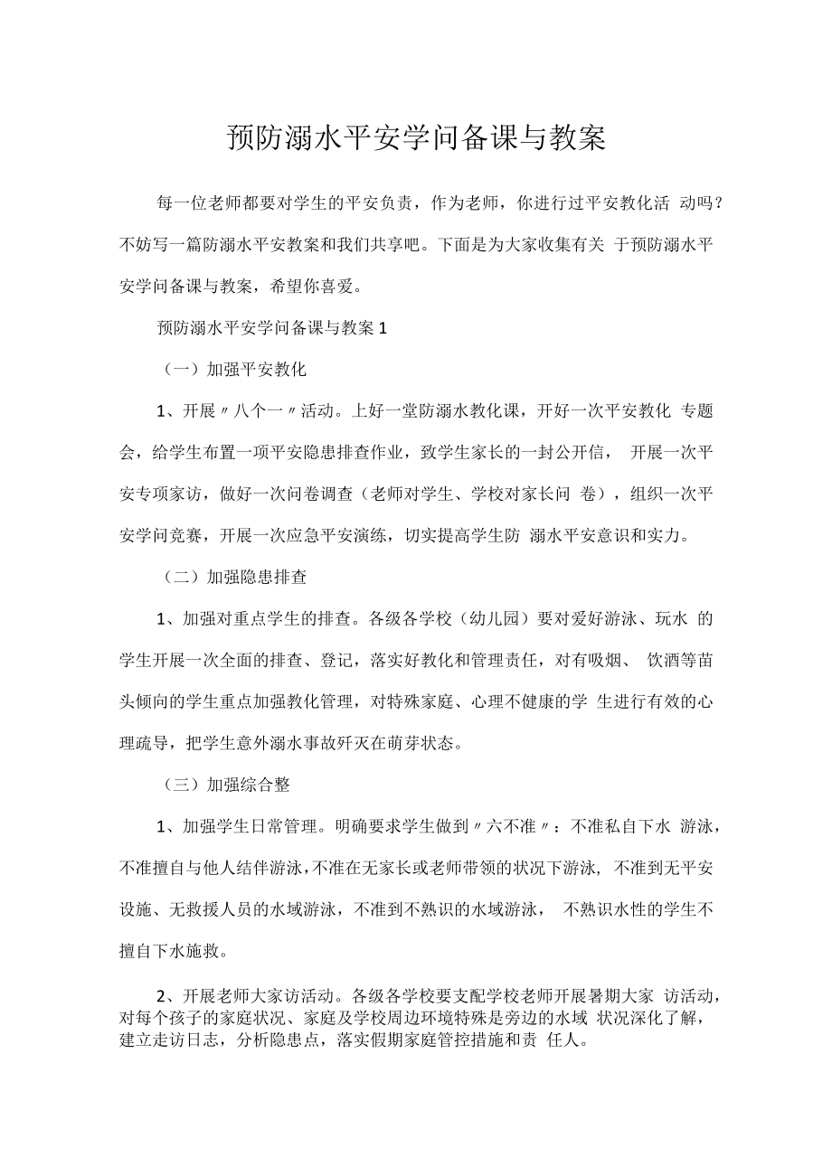 预防溺水安全知识备课与教案.docx_第1页