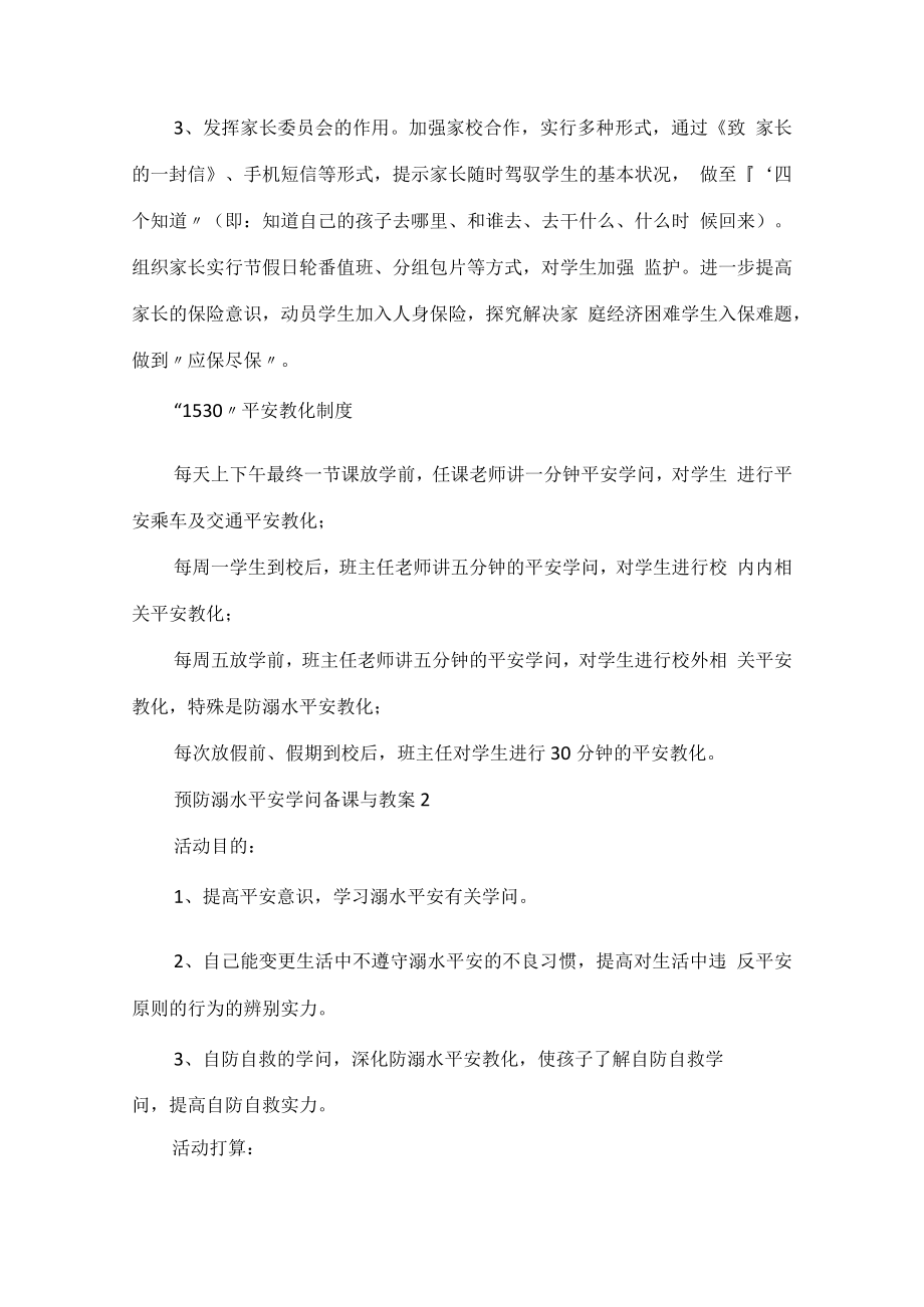 预防溺水安全知识备课与教案.docx_第2页