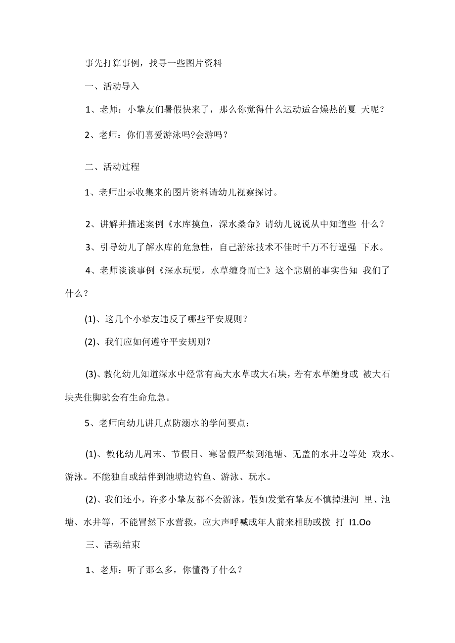 预防溺水安全知识备课与教案.docx_第3页