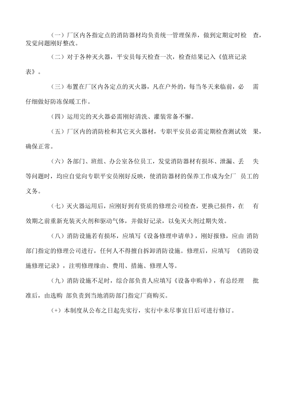 消防设施、器材维护管理制度.docx_第2页