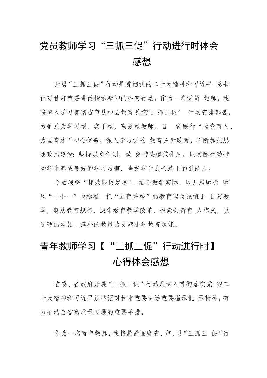 党员教师学习“三抓三促”行动进行时体会感想合篇【三篇】.docx_第1页