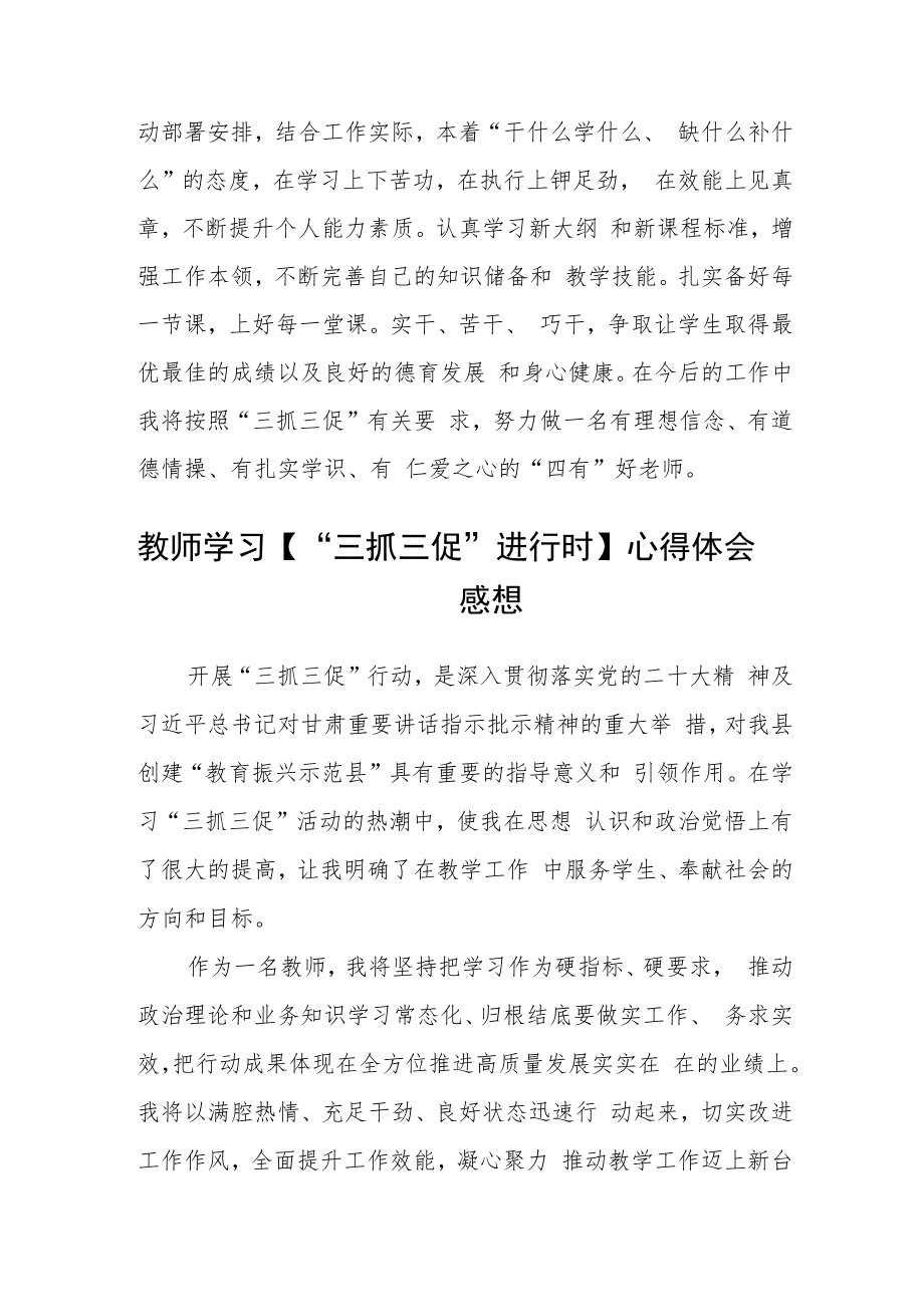 党员教师学习“三抓三促”行动进行时体会感想合篇【三篇】.docx_第2页