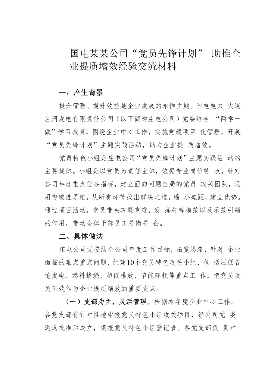 国电某某公司“党员先锋计划”助推企业提质增效经验交流材料.docx_第1页