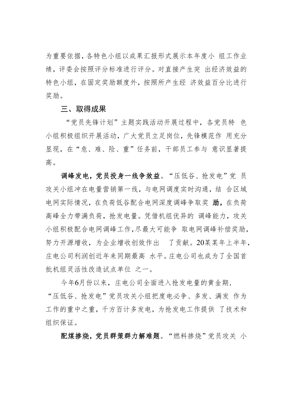 国电某某公司“党员先锋计划”助推企业提质增效经验交流材料.docx_第3页