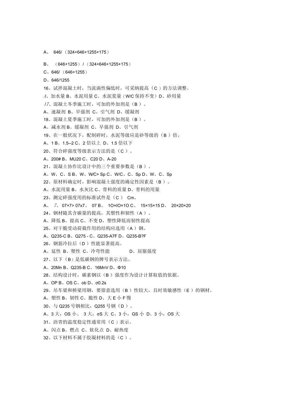 2023江苏省建设工程质量检查员专业基础知识资料题目答案.docx_第2页