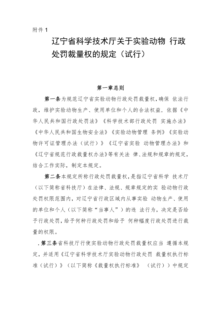 《辽宁省科学技术厅关于实验动物行政处罚裁量权的规定（试行）》《实验动物行政处罚裁量权执行标准（试行）》.docx_第1页