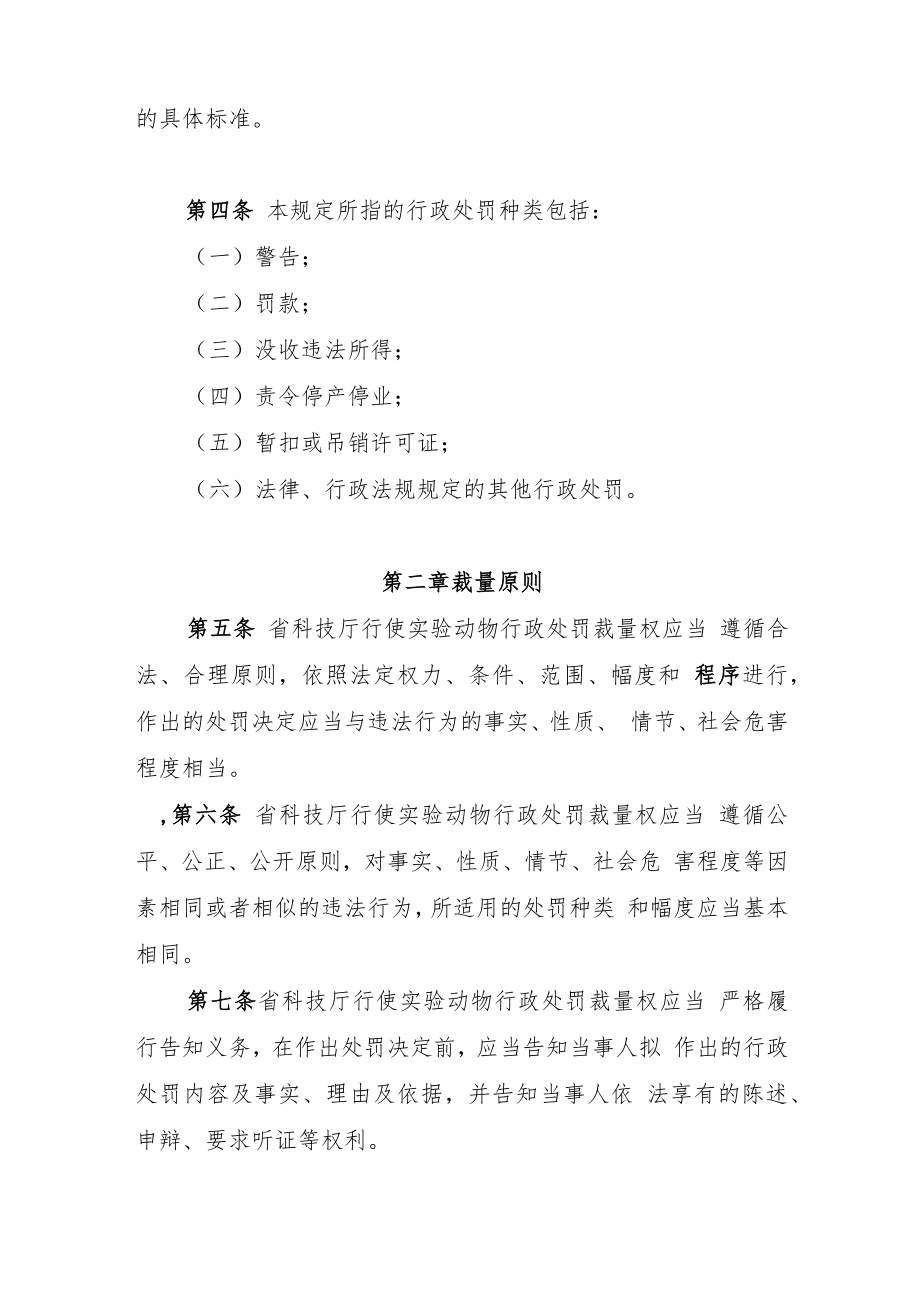 《辽宁省科学技术厅关于实验动物行政处罚裁量权的规定（试行）》《实验动物行政处罚裁量权执行标准（试行）》.docx_第2页