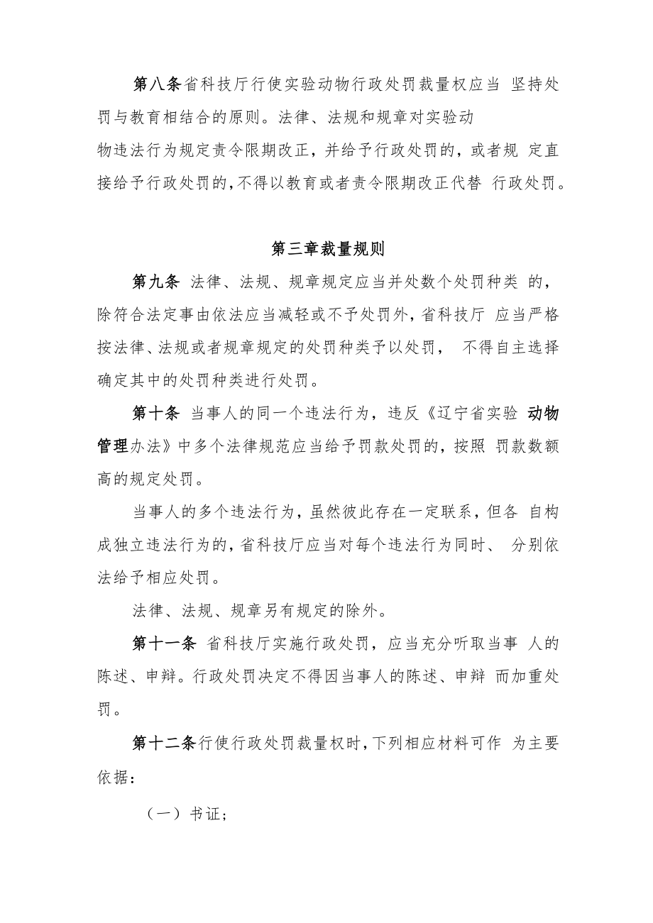 《辽宁省科学技术厅关于实验动物行政处罚裁量权的规定（试行）》《实验动物行政处罚裁量权执行标准（试行）》.docx_第3页