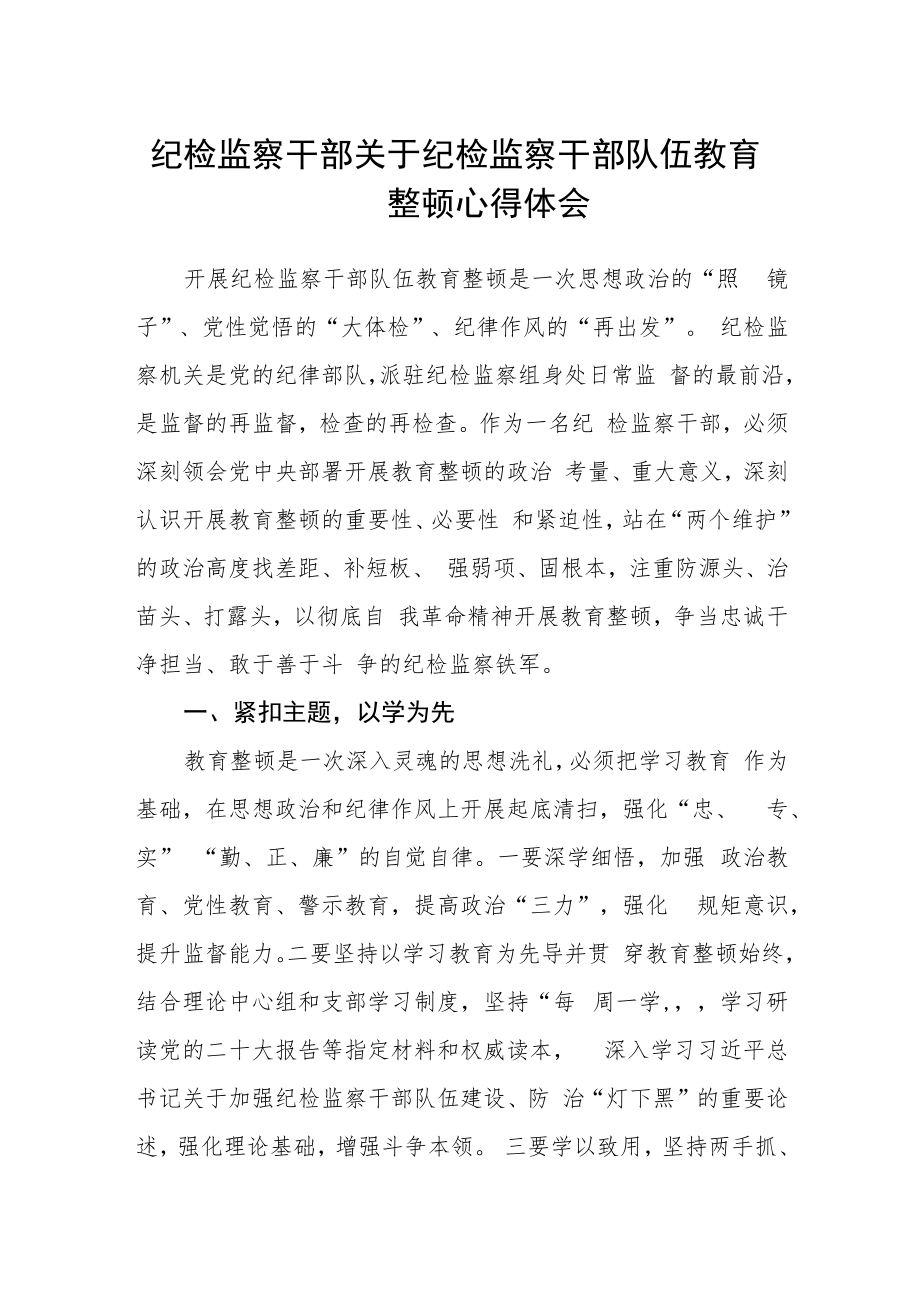 纪检监察干部关于纪检监察干部队伍教育整顿心得体会.docx_第1页