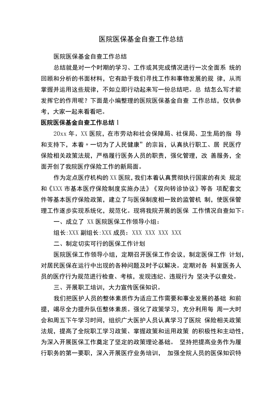 医院医保基金自查工作总结.docx_第1页