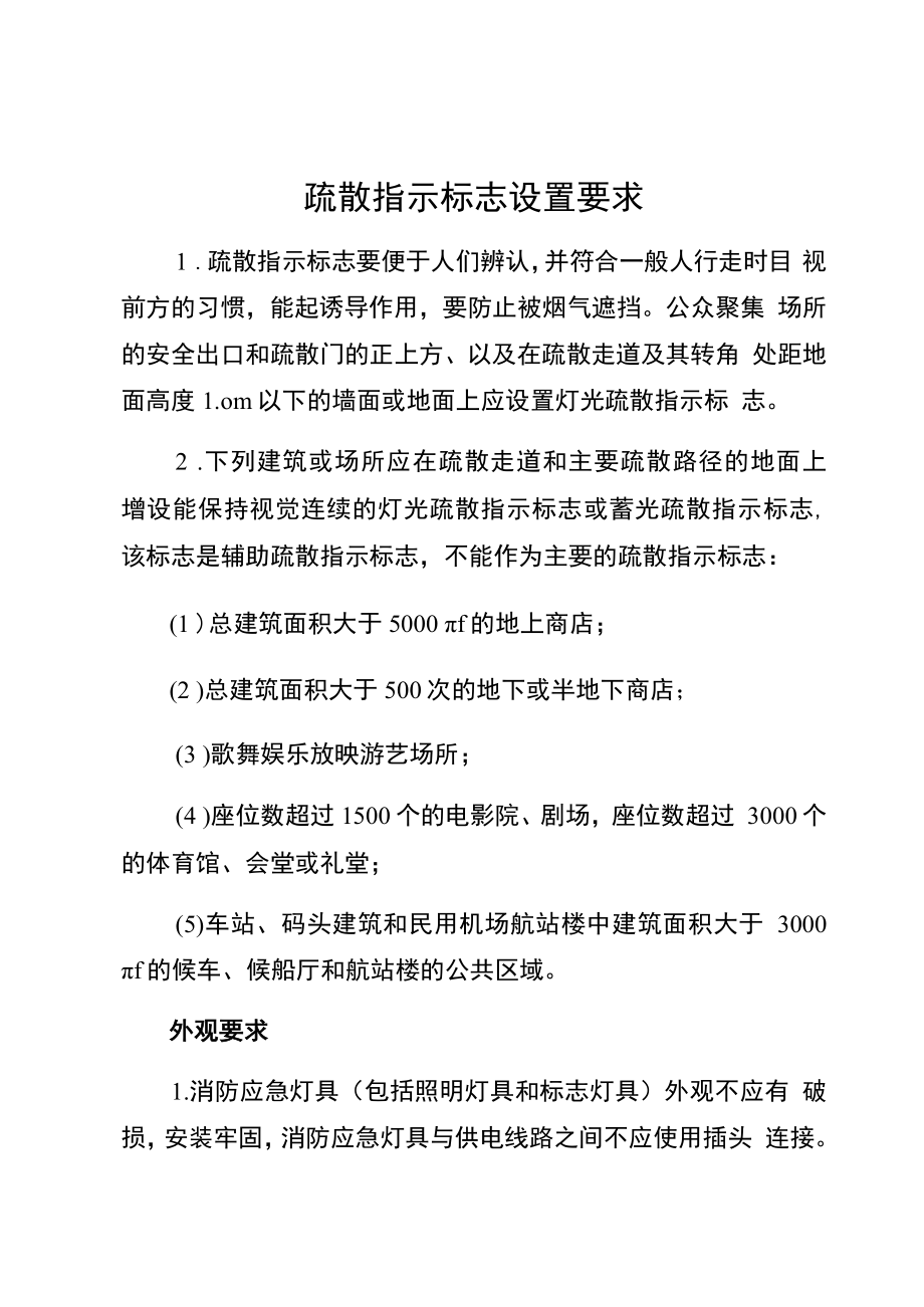 疏散指示标志设置要求（安全规章制度）.docx_第1页