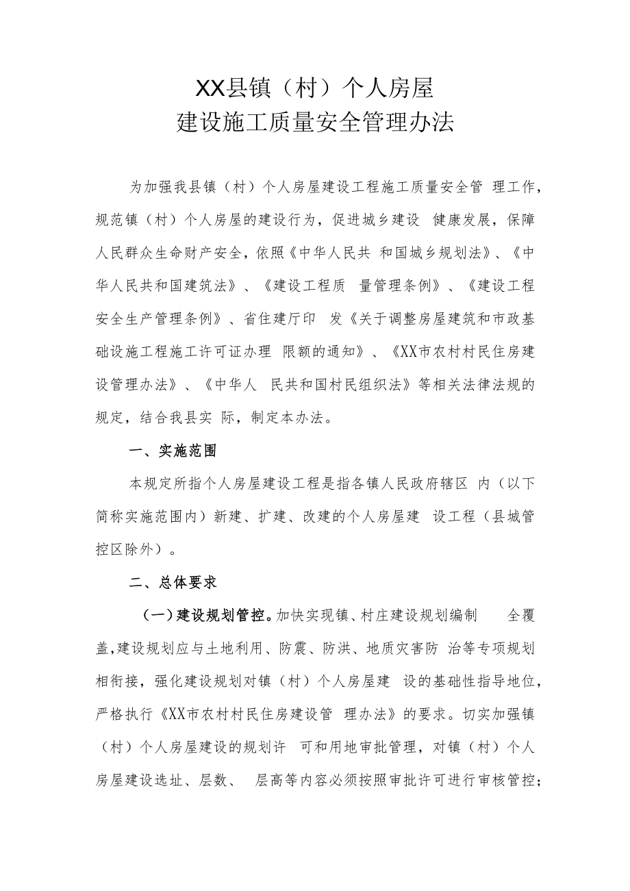 XX县镇（村）个人房屋建设施工质量安全管理办法.docx_第1页