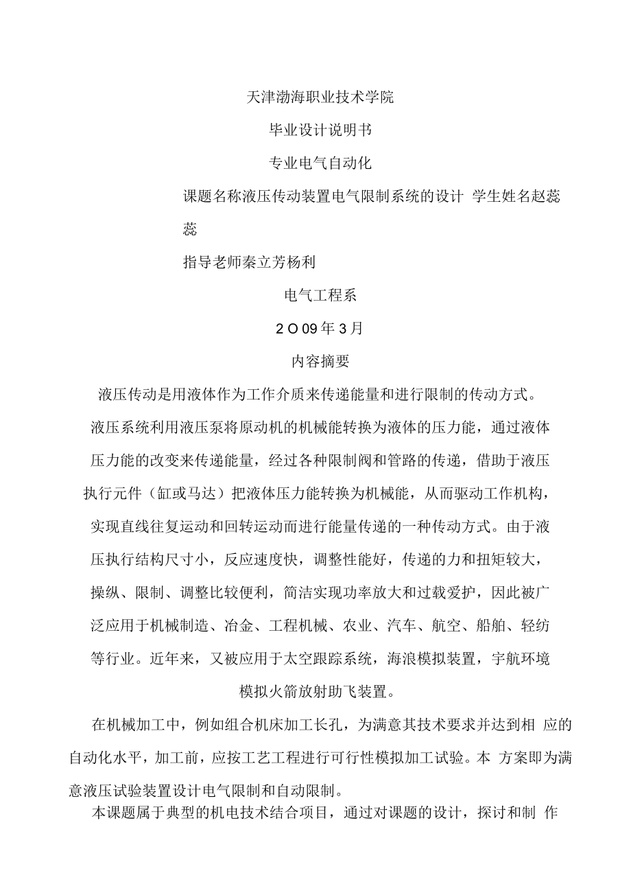 液压传动装置电气控制系统的设计.docx_第1页