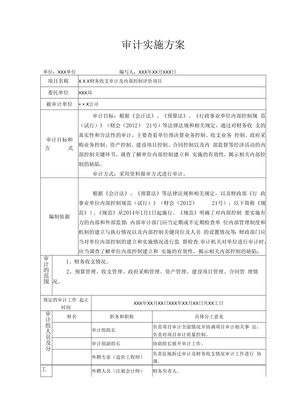 行政事业单位内控审计方案.docx_第1页