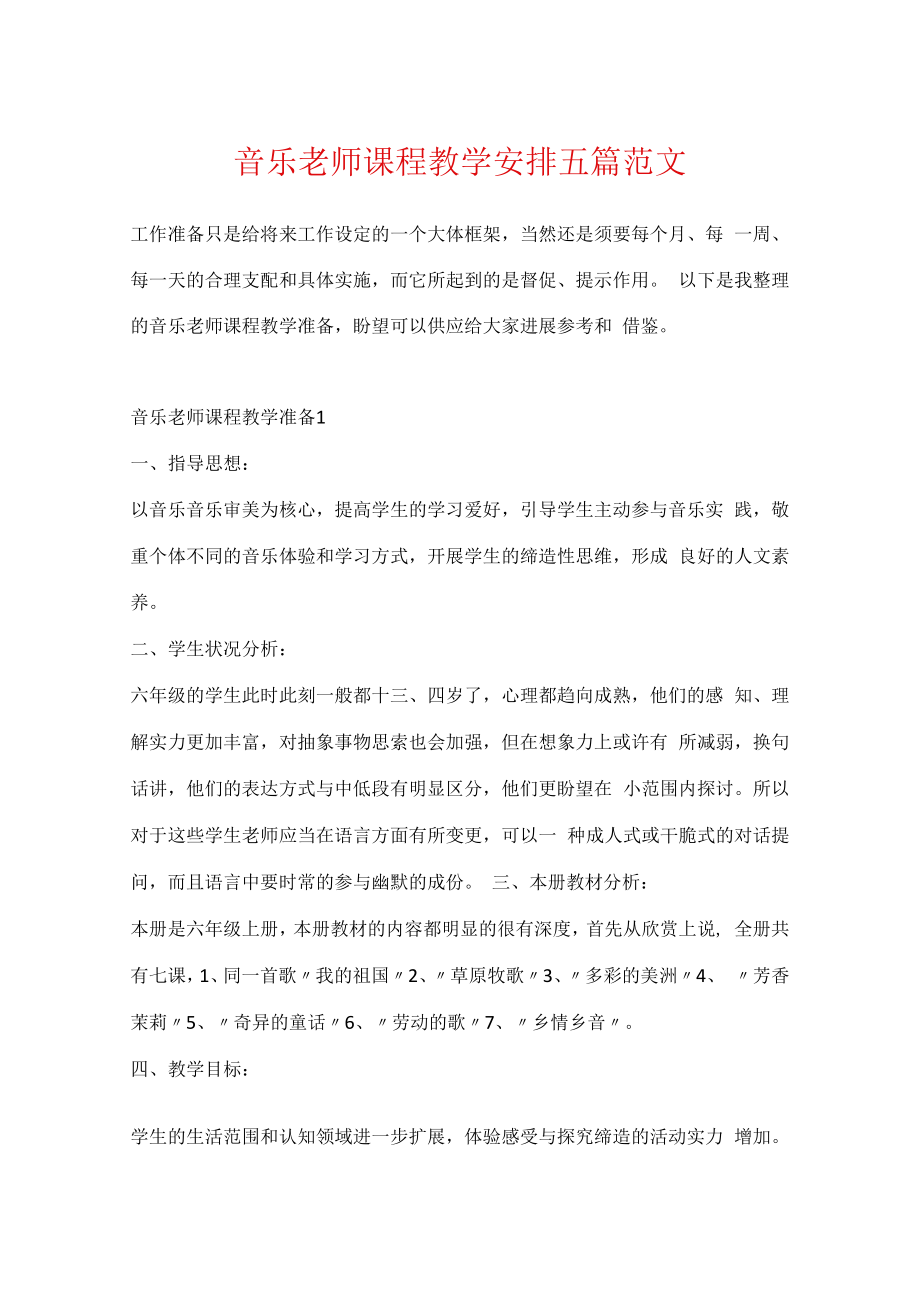 音乐老师课程教学计划五篇范文.docx_第1页