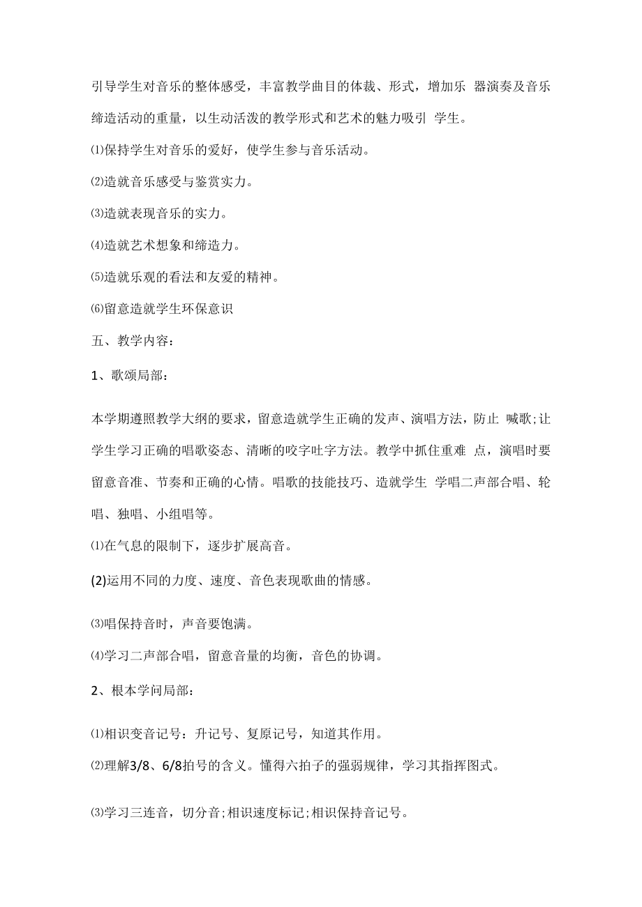 音乐老师课程教学计划五篇范文.docx_第2页