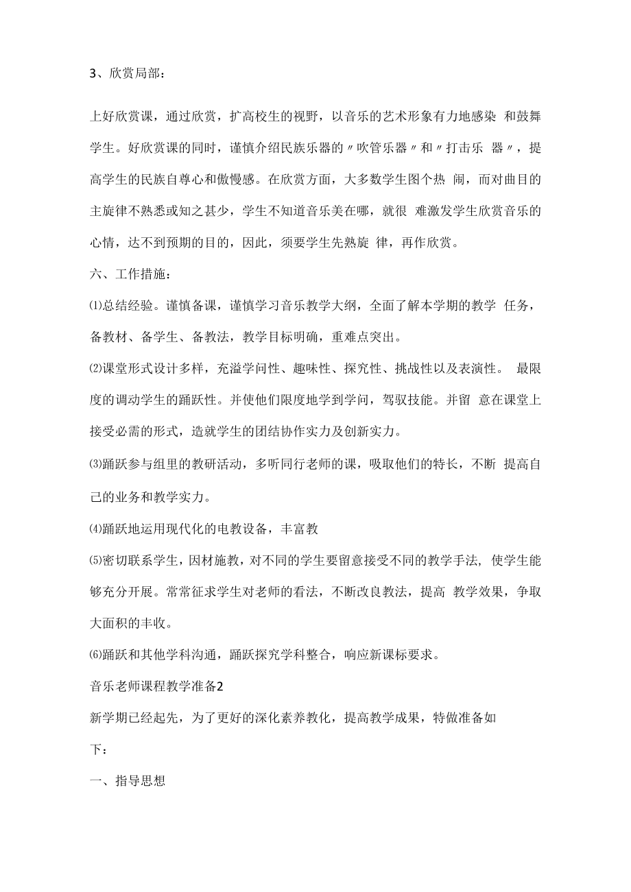 音乐老师课程教学计划五篇范文.docx_第3页