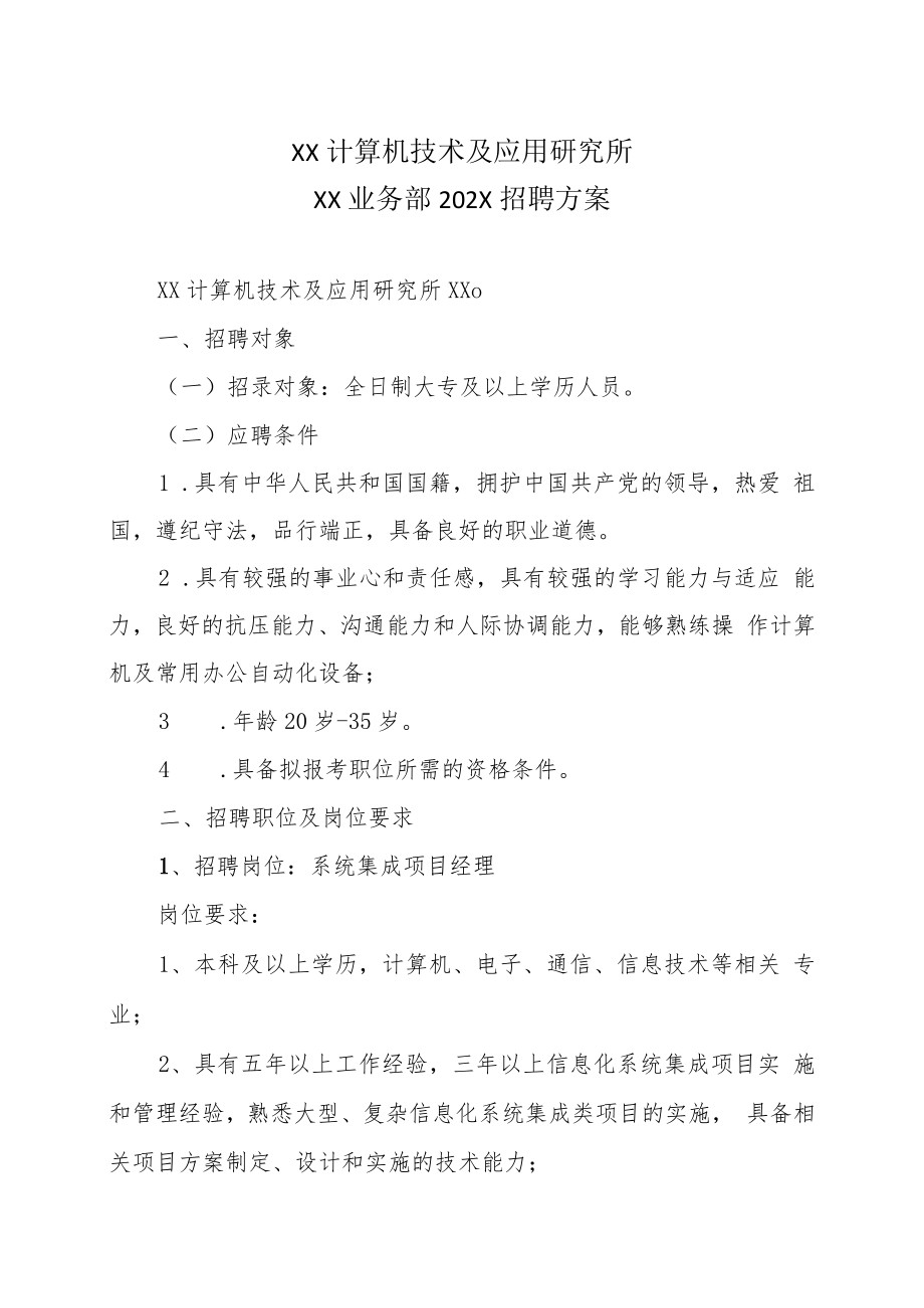 XX计算机技术及应用研究所XX业务部202X招聘方案.docx_第1页