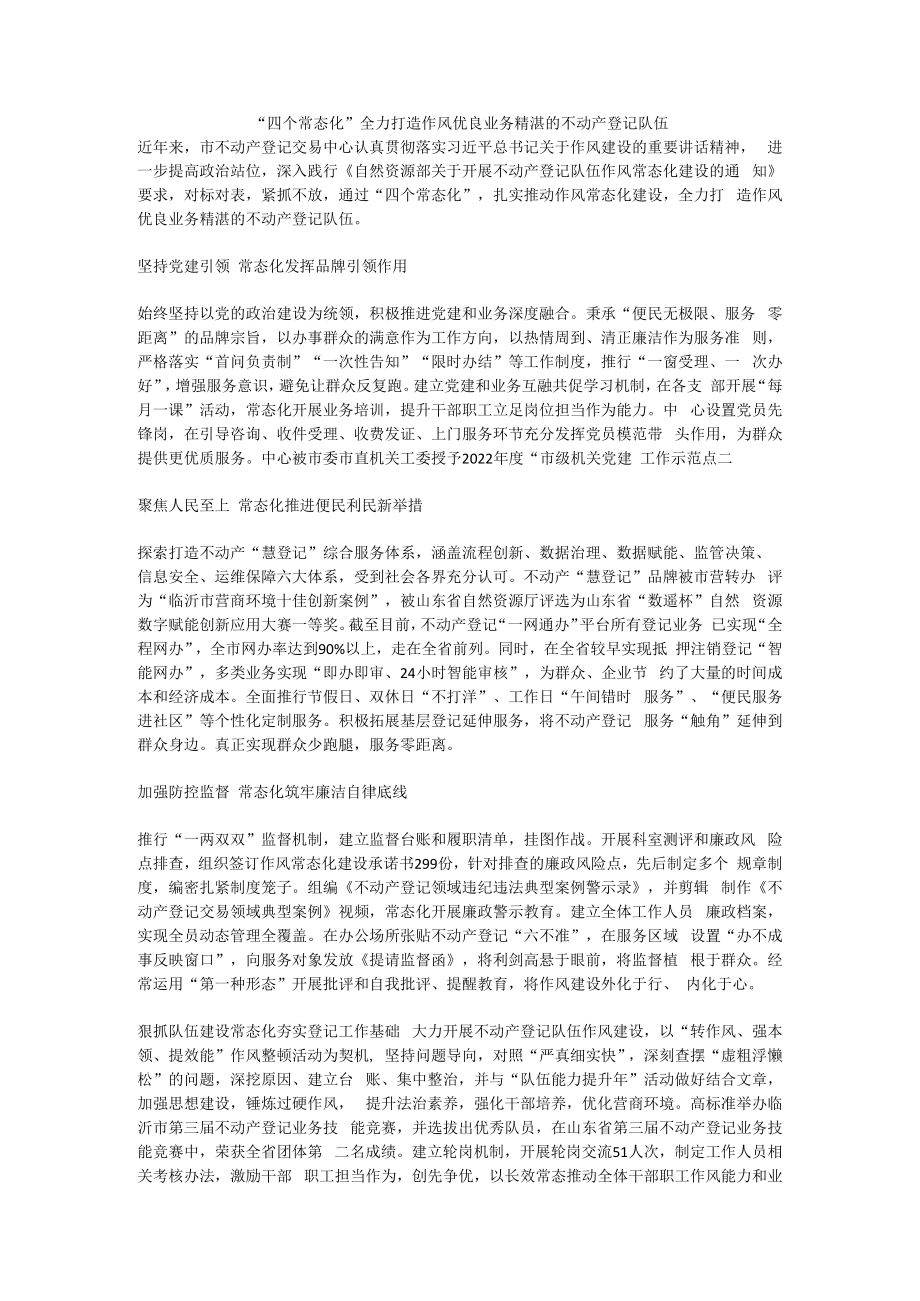 是不动产“四个常态化”全力打造作风优良业务精湛的不动产登记队伍.docx_第1页