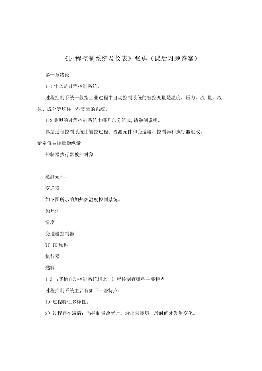 《过程控制系统及仪表》张勇（课后习题答案）.docx_第1页