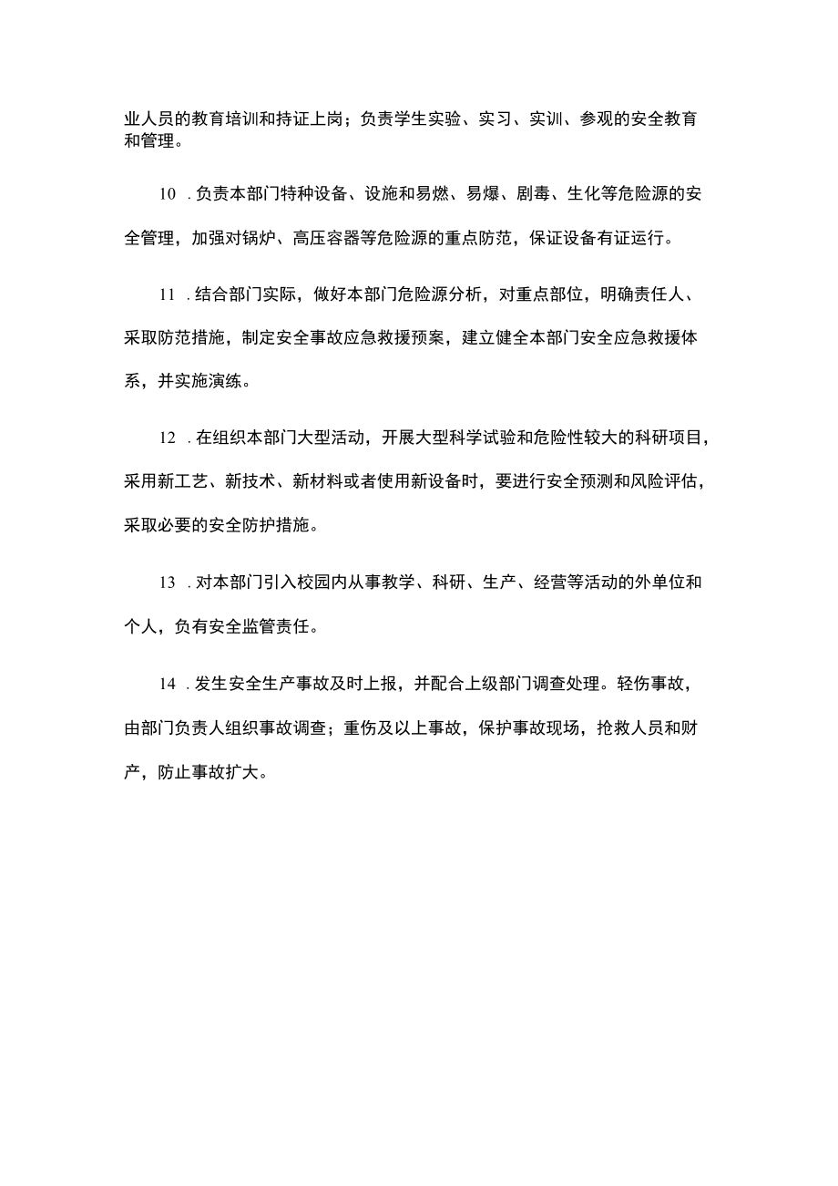 学校二级部门主要职责（安全管理制度）.docx_第2页