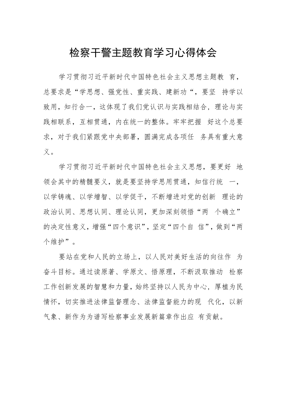 检察干警主题教育学习心得体会.docx_第1页