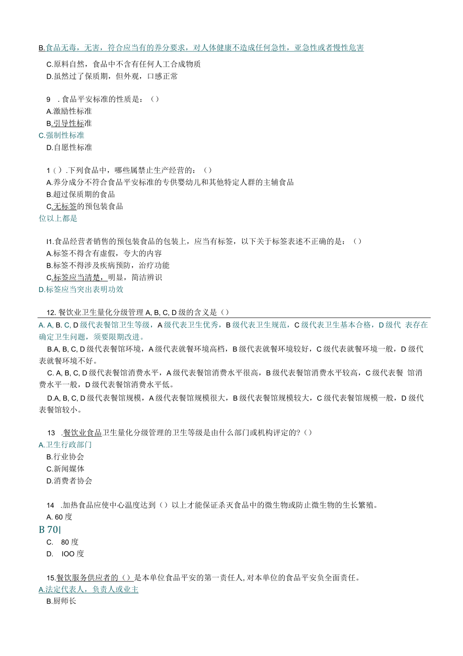 食品安全法知识试题及解析.docx_第2页