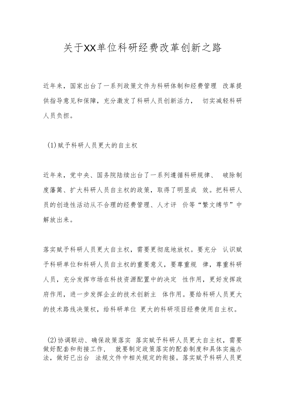 关于XX单位科研经费改革创新之路.docx_第1页