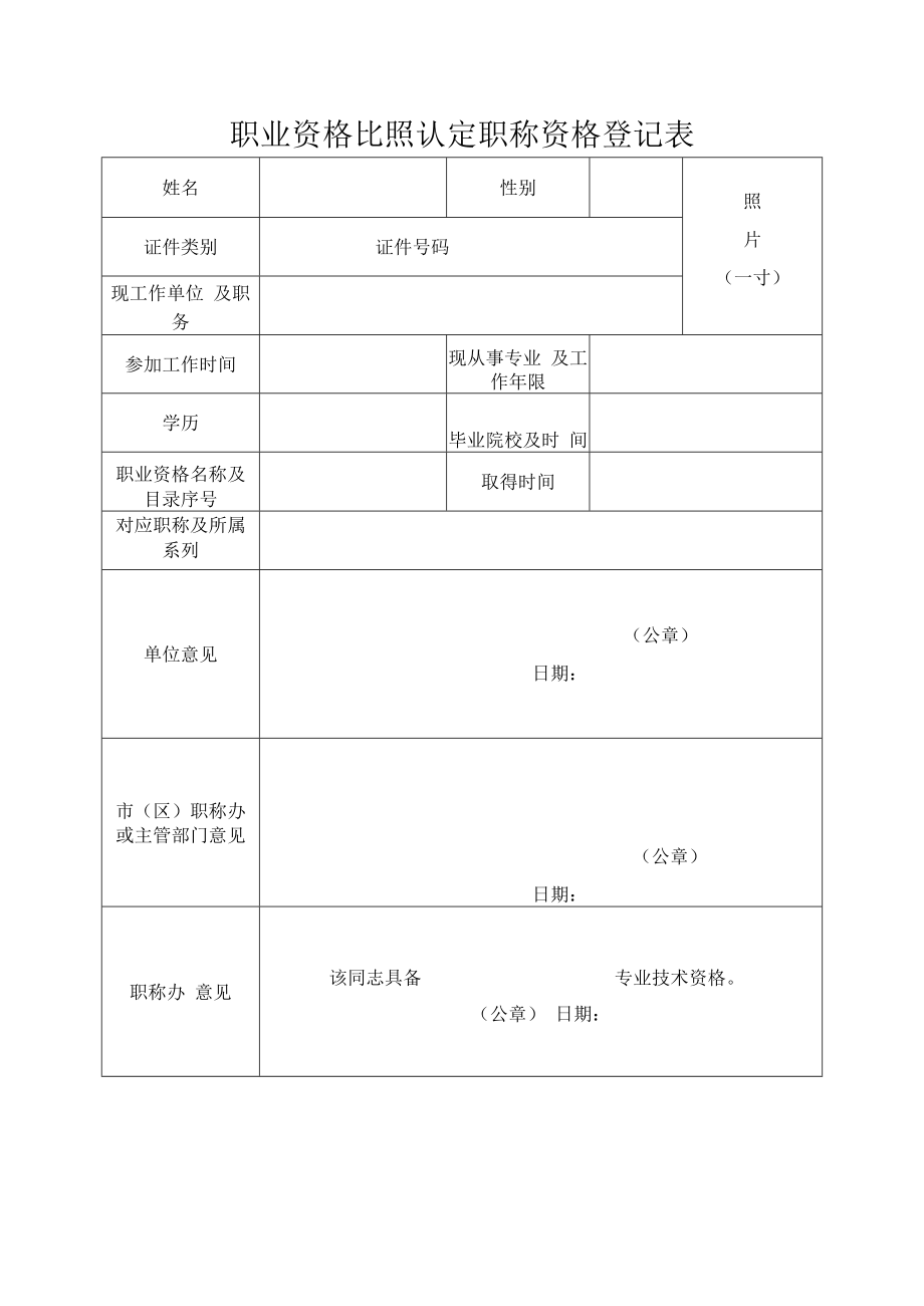 职业资格比照认定职称资格登记表.docx_第1页