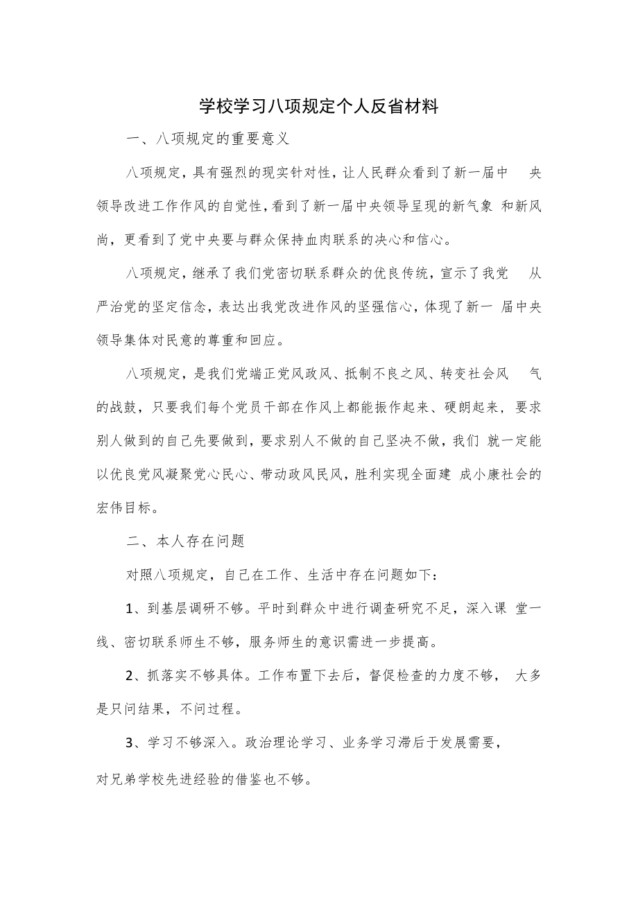 学校学习八项规定个人反省材料.docx_第1页