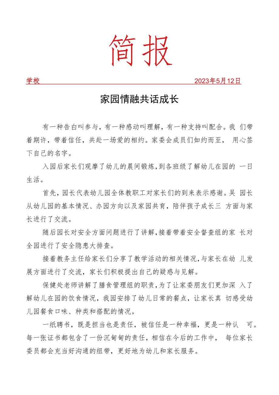 开展家长开放日暨家委会、伙委会活动简报.docx_第1页