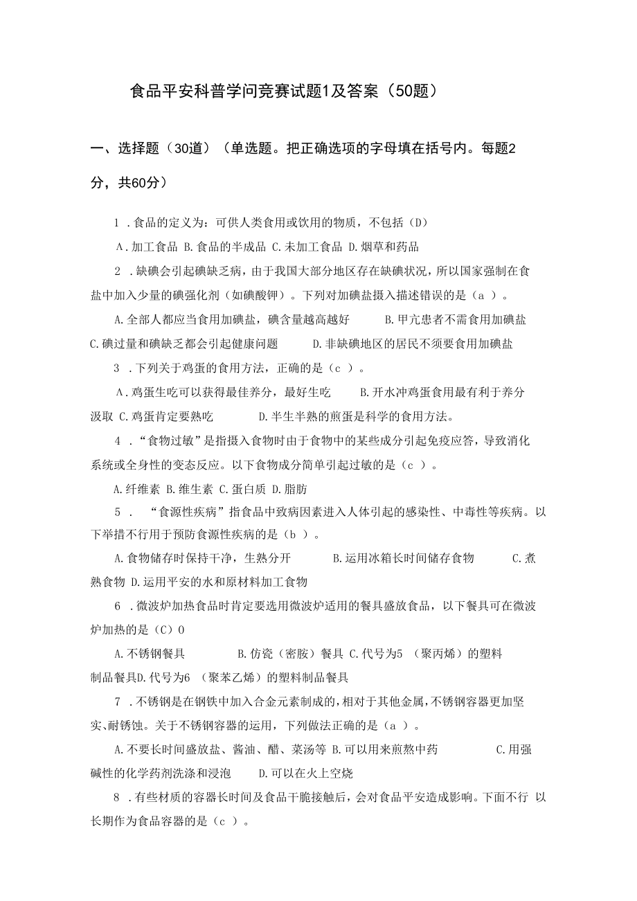 食品安全科普知识竞赛试题及复习资料(100题).docx_第1页