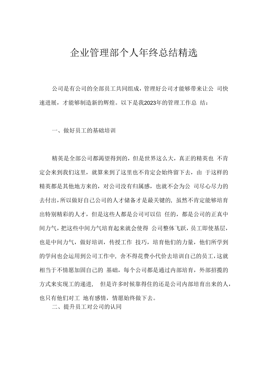 企业管理部个人年终总结精选.docx_第1页