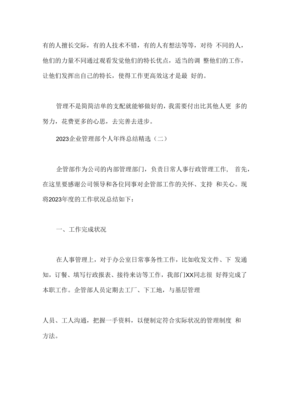 企业管理部个人年终总结精选.docx_第3页