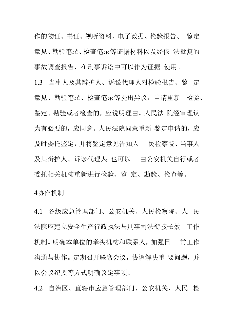 生产安全事故调查工作与刑事司法衔接程序.docx_第3页