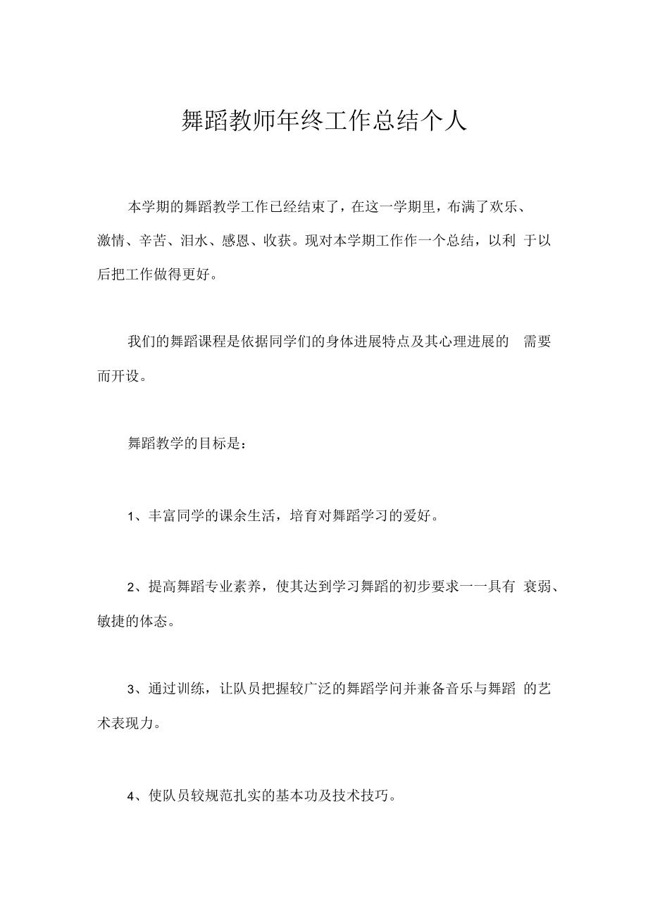 舞蹈教师年终工作总结个人.docx_第1页