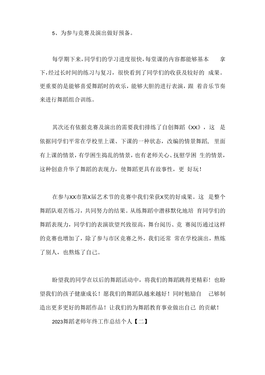 舞蹈教师年终工作总结个人.docx_第2页