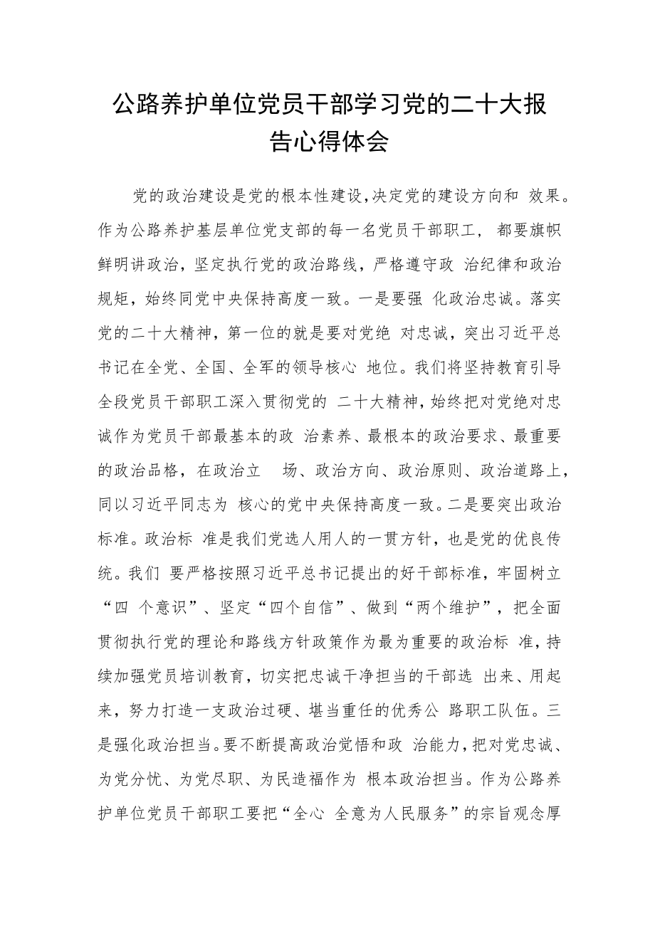 公路养护单位党员干部学习党的二十大报告心得体会.docx_第1页